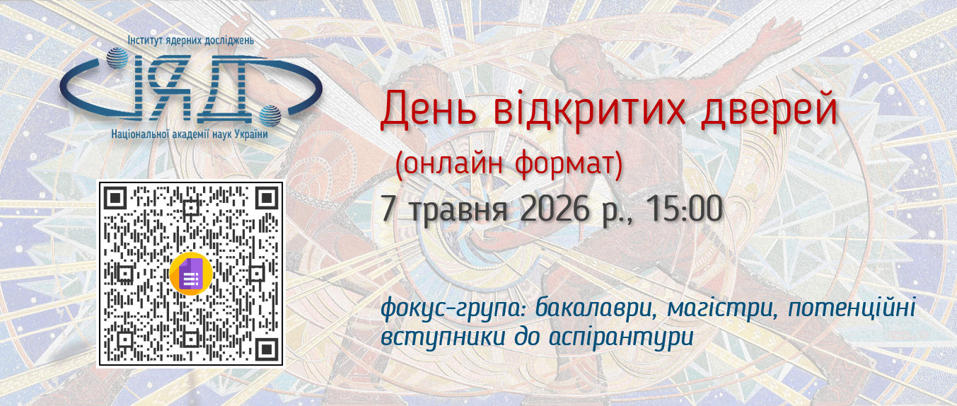 День відкритих дверей 2026 в ІЯД НАН України